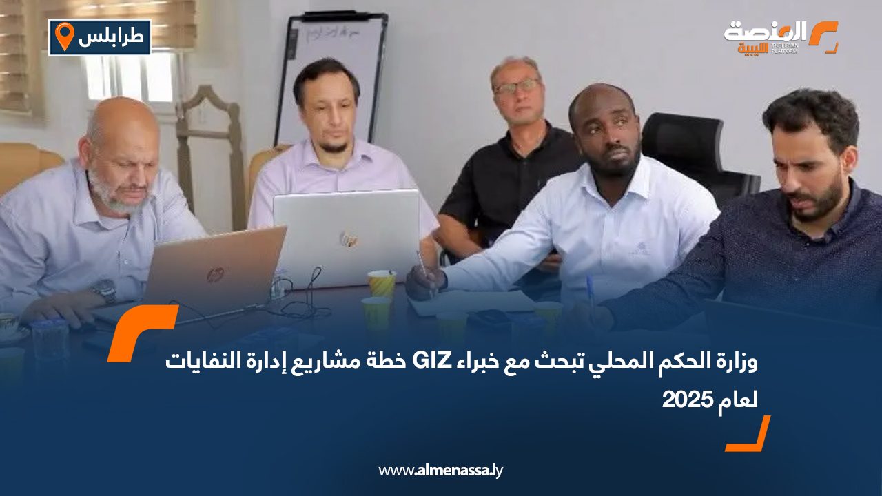 وزارة الحكم المحلي تبحث مع خبراء GIZ خطة مشاريع إدارة النفايات لعام 2025
