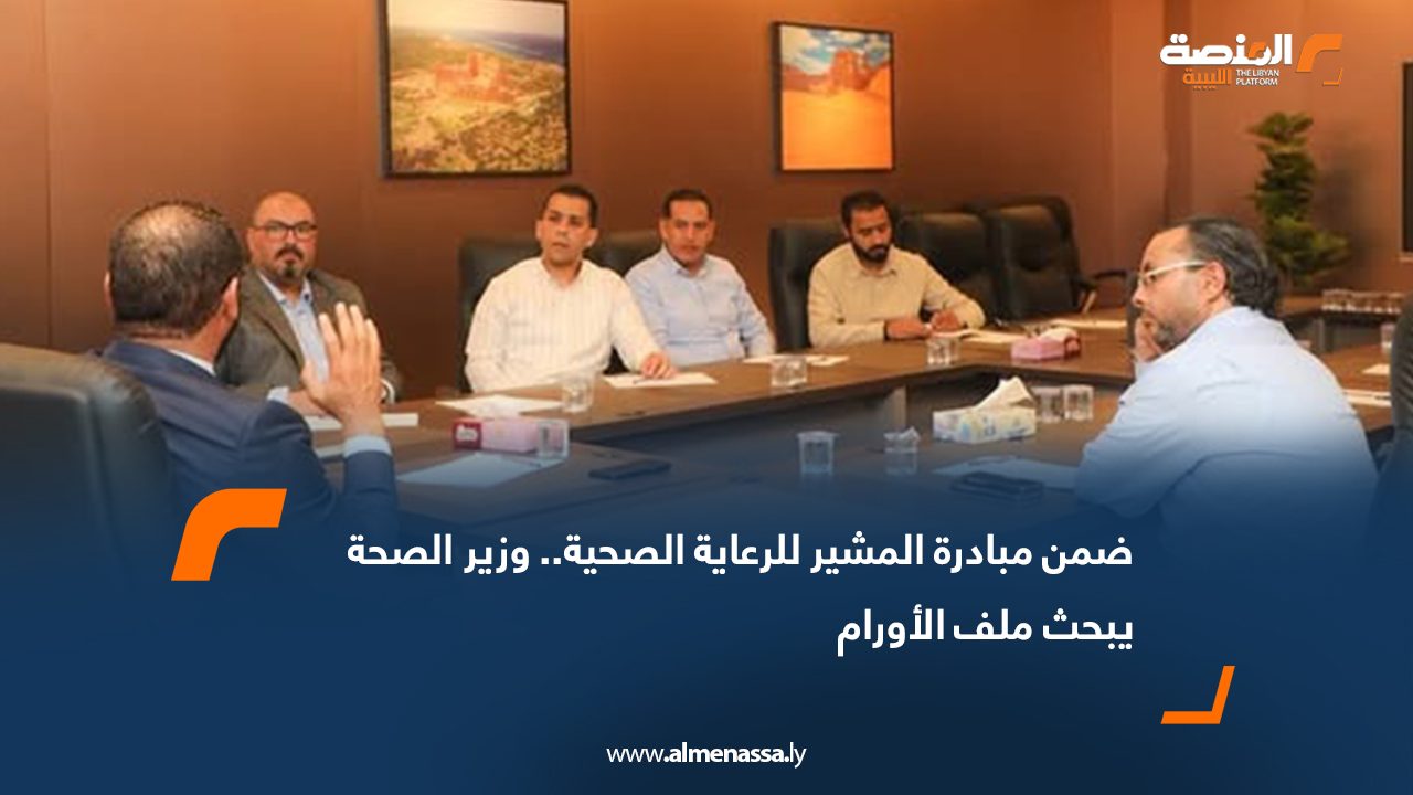 ضمن مبادرة المشير للرعاية الصحية.. عبد الجليل يبحث ملف الأورام