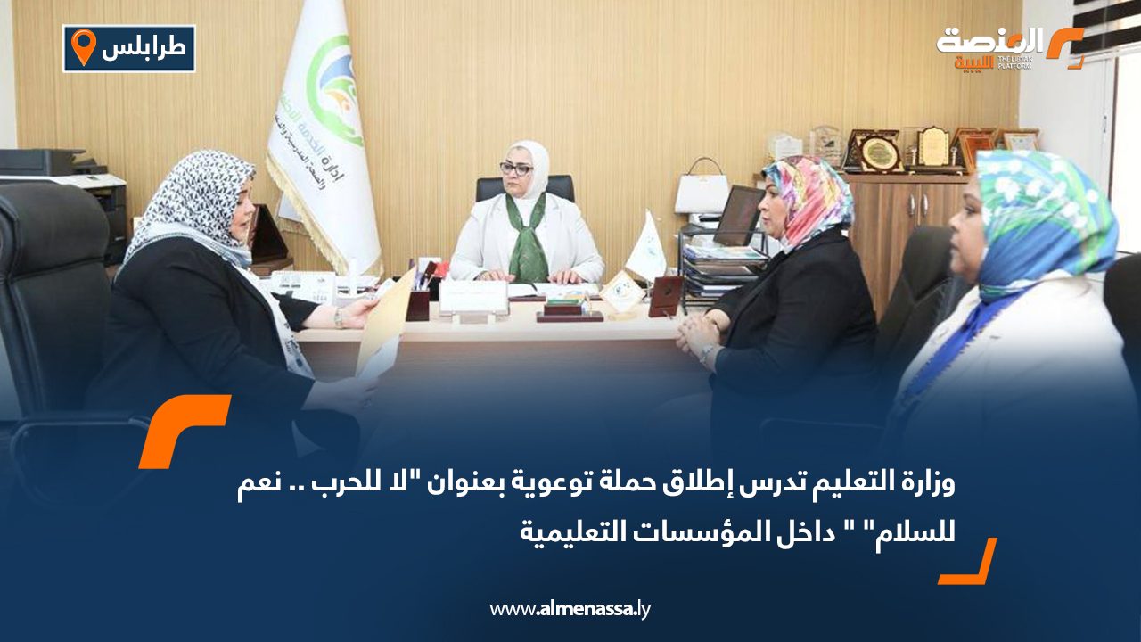 وزارة التعليم تدرس إطلاق حملة توعوية بعنوان “لا للحرب .. نعم للسلام” ” داخل المؤسسات التعليمية وزارة التعليم تدرس إطلاق حملة توعوية بعنوان "لا للحرب .. نعم للسلام" " داخل المؤسسات التعليمية