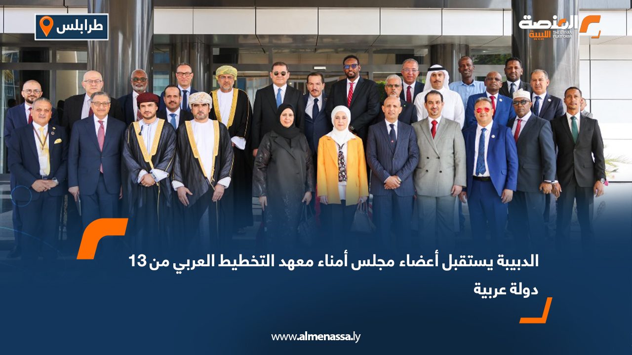الدبيبة يستقبل أعضاء مجلس أمناء معهد التخطيط العربي من 13 دولة عربية