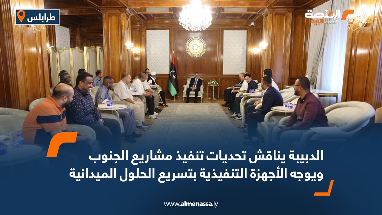 الدبيبة يناقش تحديات تنفيذ مشاريع الجنوب ويوجه الأجهزة التنفيذية بتسريع الحلول الميدانية