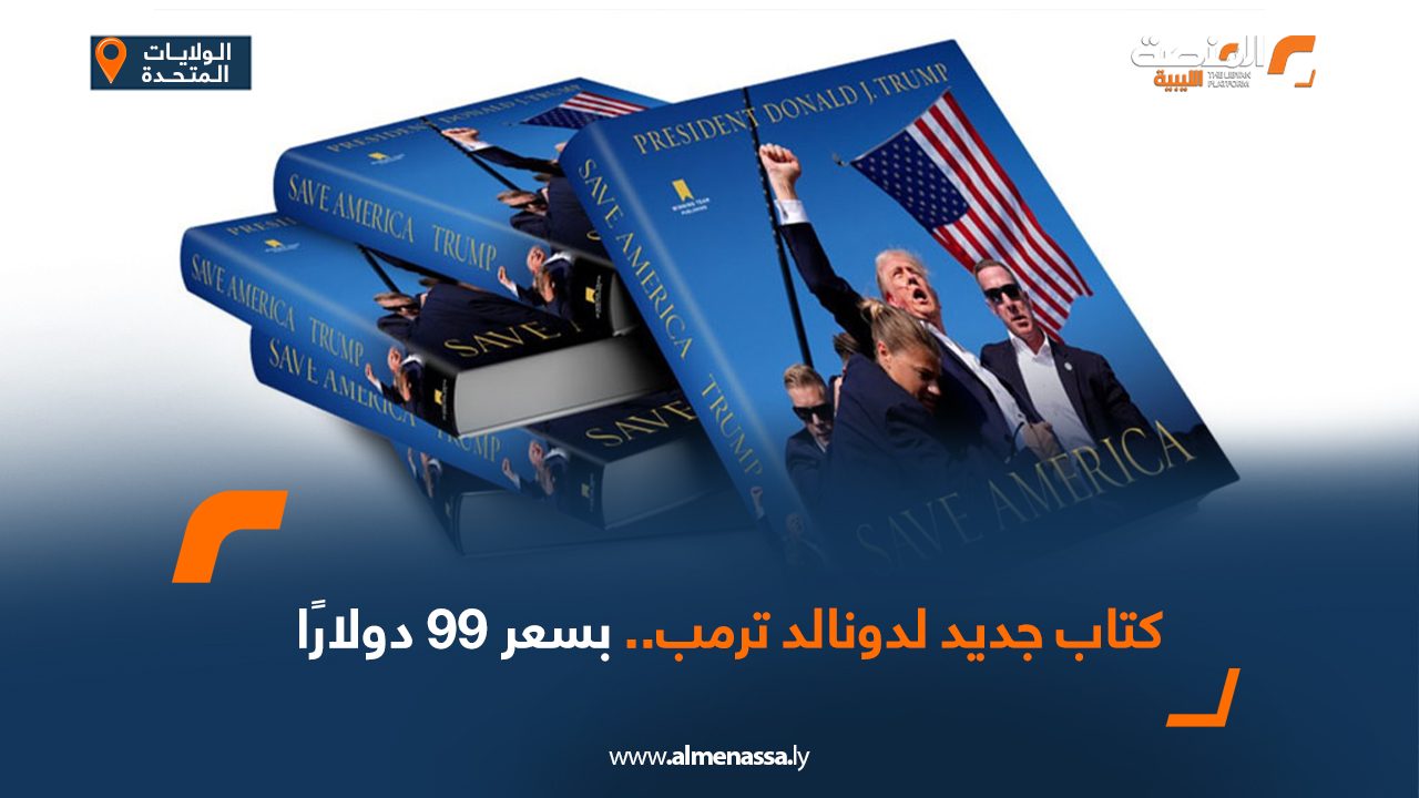 كتاب جديد لدونالد ترامب.. بسعر 99 دولارا