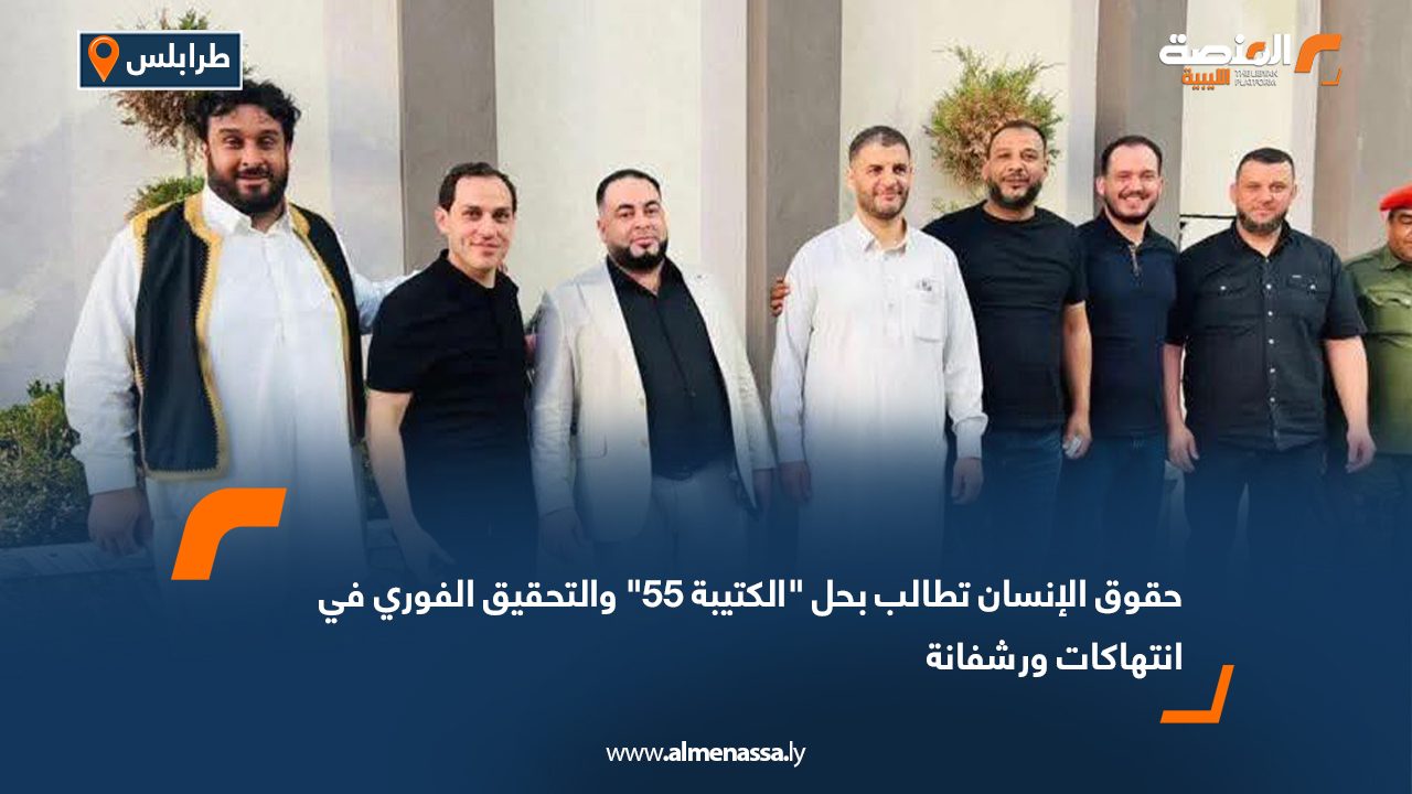 حقوق الإنسان تطالب بحل "الكتيبة 55" والتحقيق الفوري في انتهاكات ورشفانة