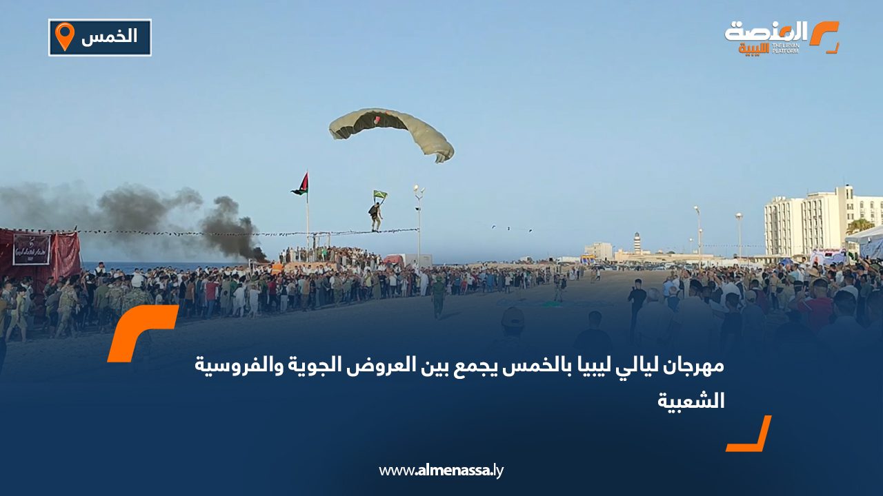 Wide Web مهرجان "ليالي ليبيا" بالخمس يجمع بين العروض الجوية والفروسية الشعبية