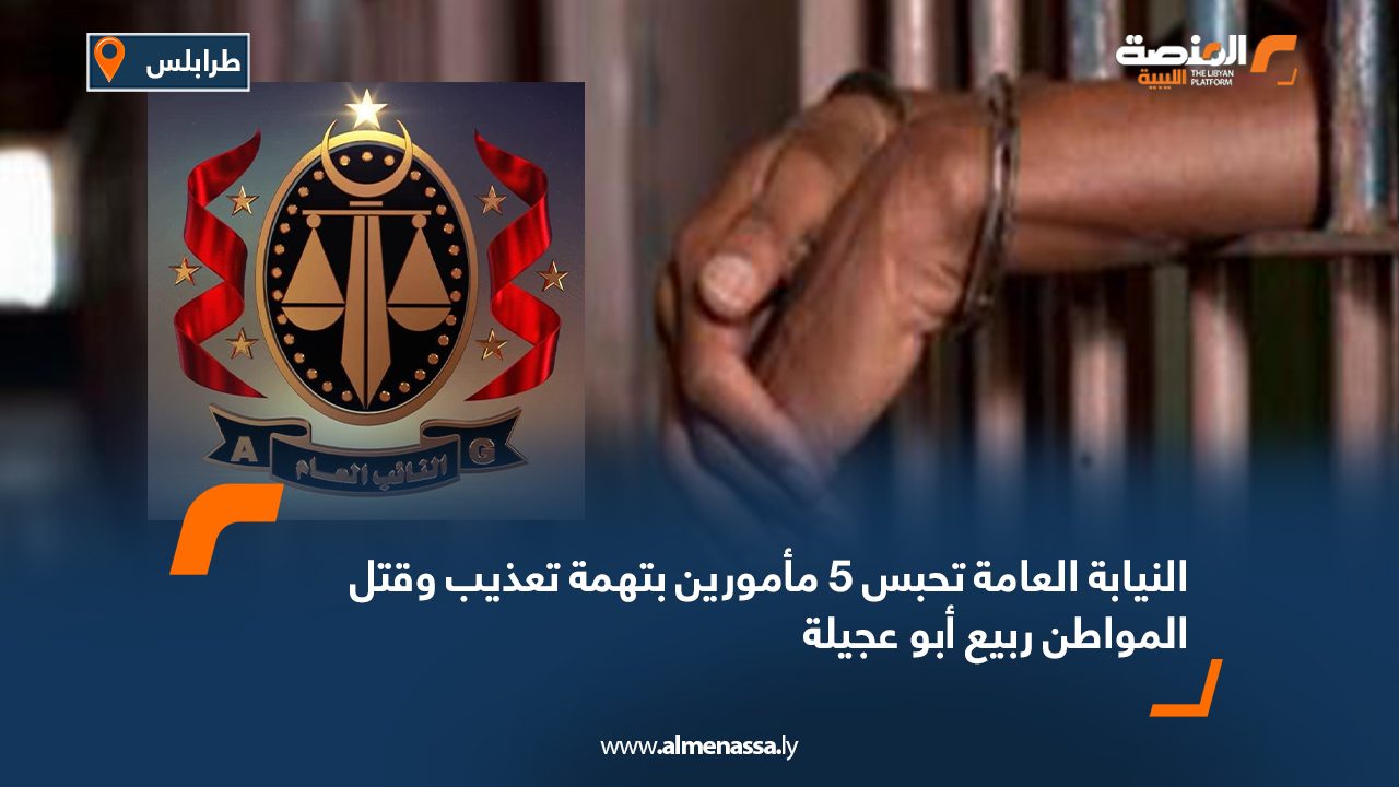 النيابة العامة تحبس 5 مأمورين بتهمة تعذيب وقتل المواطن ربيع أبو عجيلة