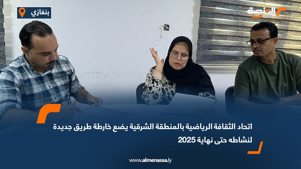 اتحاد الثقافة الرياضية بالمنطقة الشرقية يضع خارطة طريق جديدة لنشاطه حتى نهاية 2025