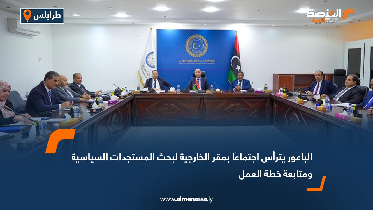 الباعور يترأس اجتماعًا بمقر الخارجية لبحث المستجدات السياسية ومتابعة خطة العمل