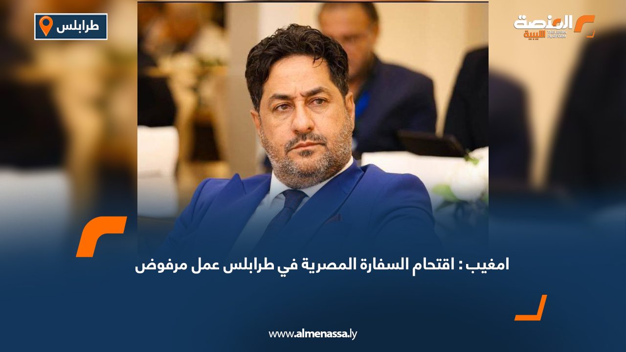 Wide Web امغيب: اقتحام السفارة المصرية في طرابلس عمل مرفوض