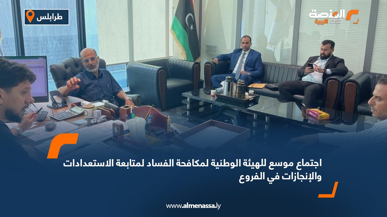 اجتماع موسع للهيئة الوطنية لمكافحة الفساد لمتابعة الاستعدادات والإنجازات في الفروع