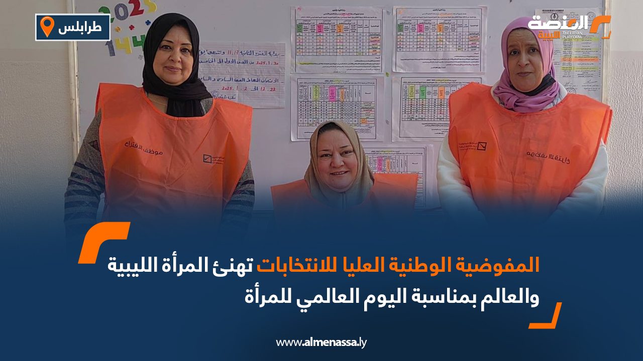 المفوضية الوطنية العليا للانتخابات تهنئ المرأة الليبية والعالم بمناسبة اليوم العالمي للمرأة