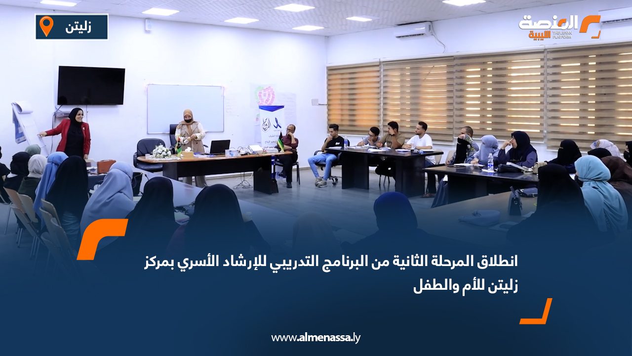 Wide Web انطلاق المرحلة الثانية من البرنامج التدريبي للإرشاد الأسري بمركز زليتن للأم والطفل