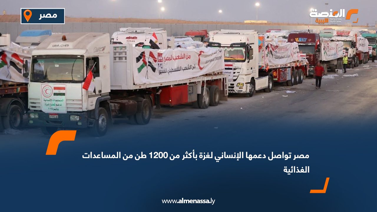 مصر تواصل دعمها الإنساني لغزة بأكثر من 1200 طن من المساعدات الغذائية
