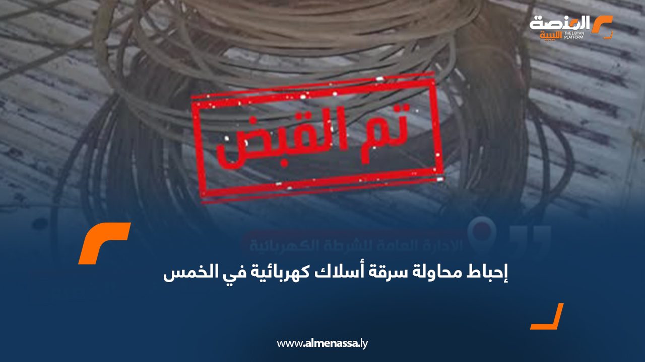إحباط محاولة سرقة أسلاك كهربائية في الخمس