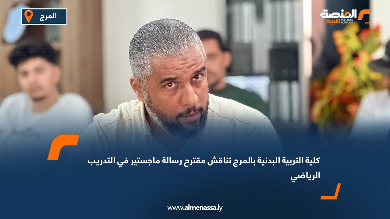 Wide Web كلية التربية البدنية بالمرج تناقش مقترح رسالة ماجستير في التدريب الرياضي