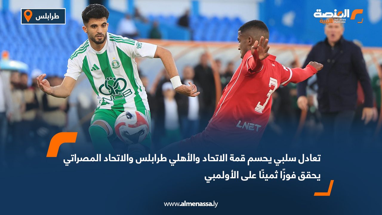 تعادل سلبي يحسم قمة الاتحاد والأهلي طرابلس والاتحاد المصراتي يحقق فوزًا ثمينًا على الأولمبي