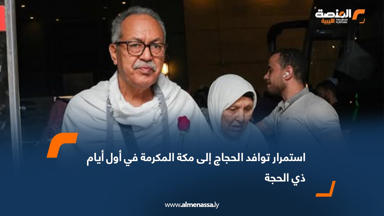 استمرار توافد الحجاج إلى مكة المكرمة في أول أيام ذي الحجة