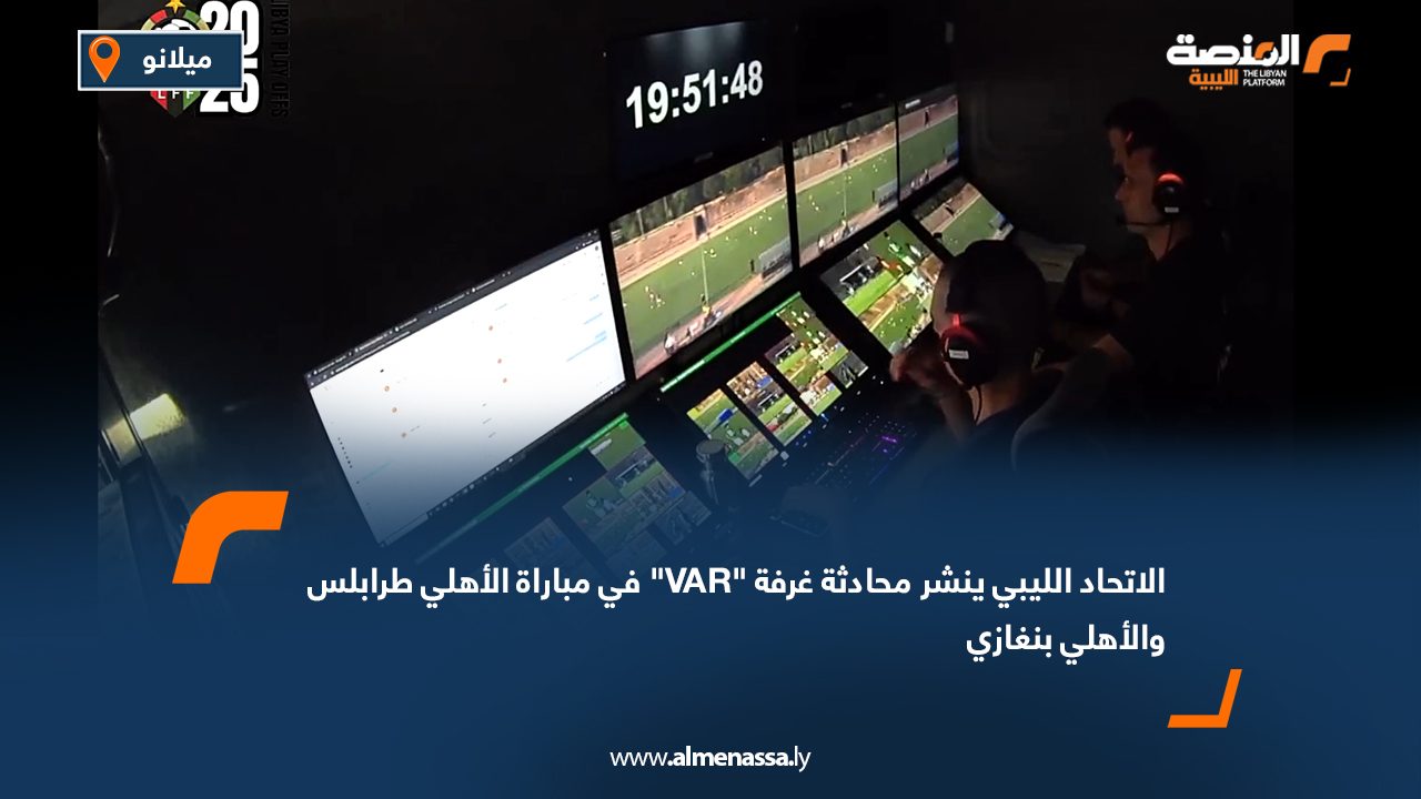 Wide Web الاتحاد الليبي ينشر محادثة غرفة "VAR" في مباراة الأهلي طرابلس والأهلي بنغازي