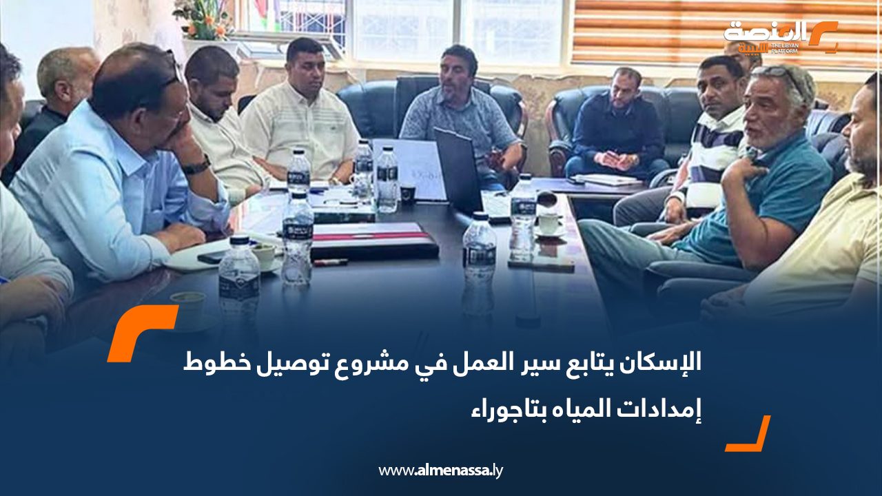 الإسكان يتابع سير العمل في مشروع توصيل خطوط إمدادات المياه بتاجوراء