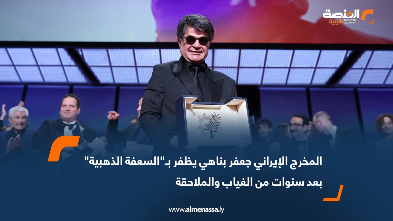 المخرج الإيراني جعفر بناهي يظفر بـ"السعفة الذهبية" بعد سنوات من الغياب والملاحقة