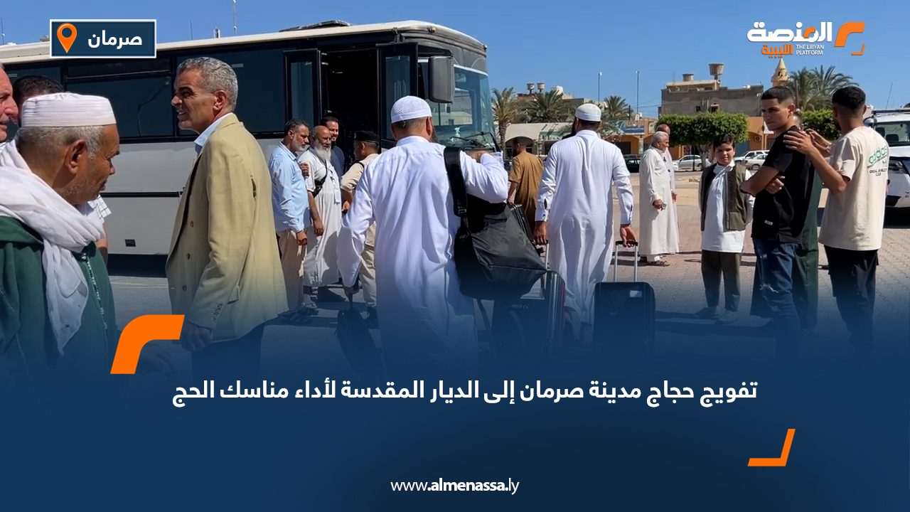 تفويج حجاج مدينة صرمان إلى الديار المقدسة لأداء مناسك الحج