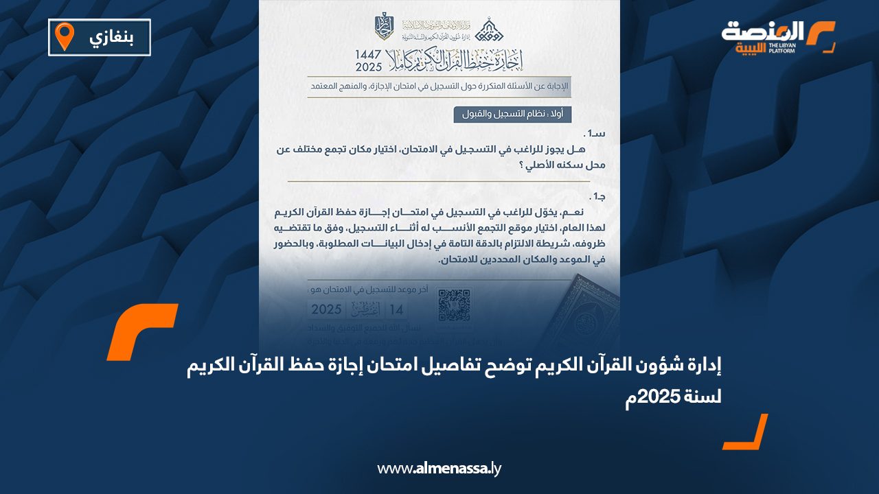 Wide Web إدارة شؤون القرآن الكريم توضح تفاصيل امتحان إجازة حفظ القرآن الكريم لسنة 2025م