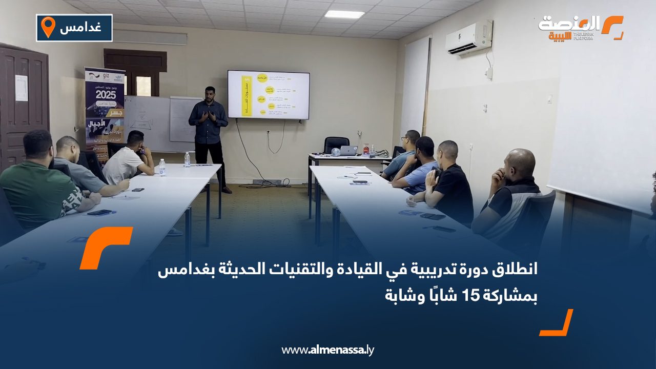 Wide Web انطلاق دورة تدريبية في القيادة والتقنيات الحديثة بغدامس بمشاركة 15 شابًا وشابة