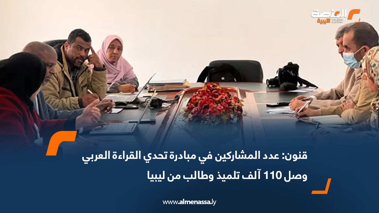 قنون: عدد المشاركين في مبادرة تحدي القراءة العربي وصل 110 آلف تلميذ وطالب من ليبيا