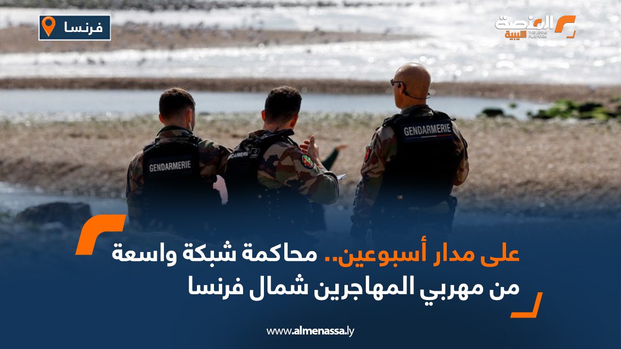 على مدار أسبوعين.. محاكمة شبكة واسعة من مهربي المهاجرين شمال فرنسا