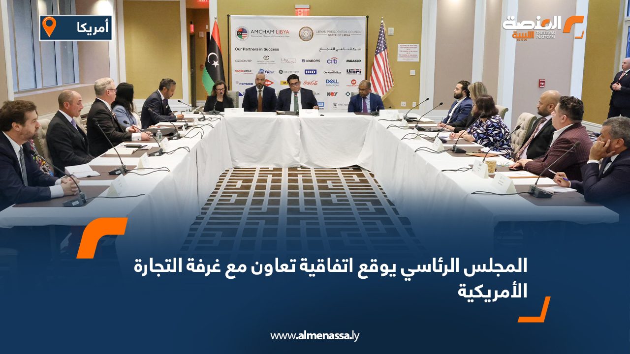 المجلس الرئاسي يوقع اتفاقية تعاون مع غرفة التجارة الأمريكية