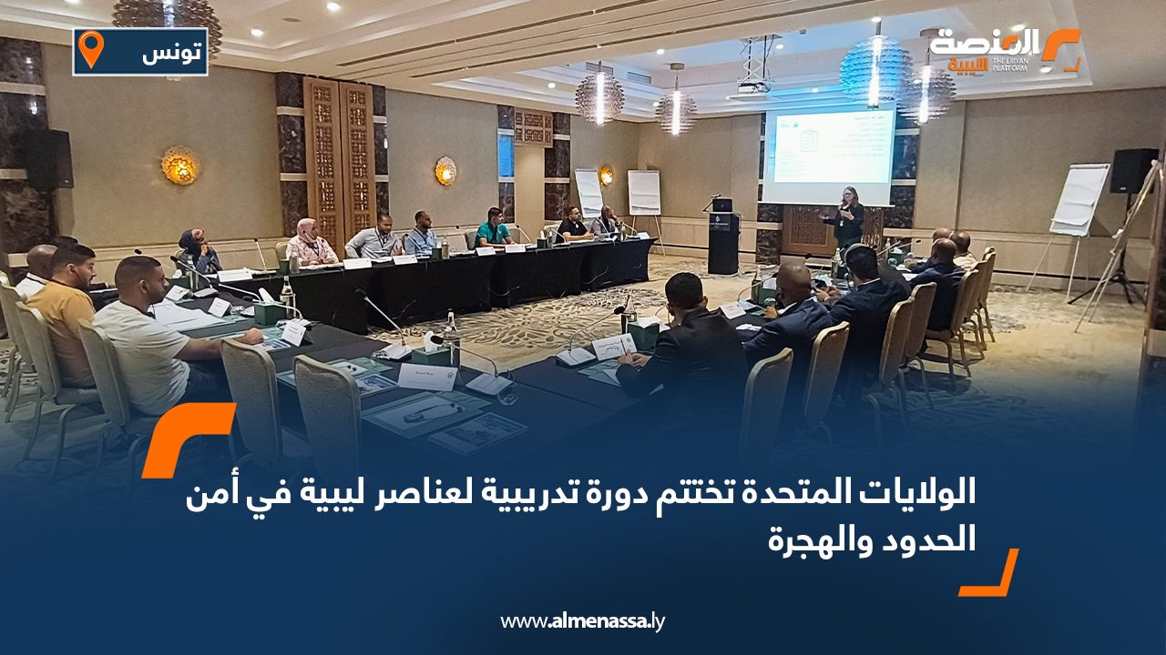 الولايات المتحدة تختتم دورة تدريبية لعناصر ليبية في أمن الحدود والهجرة