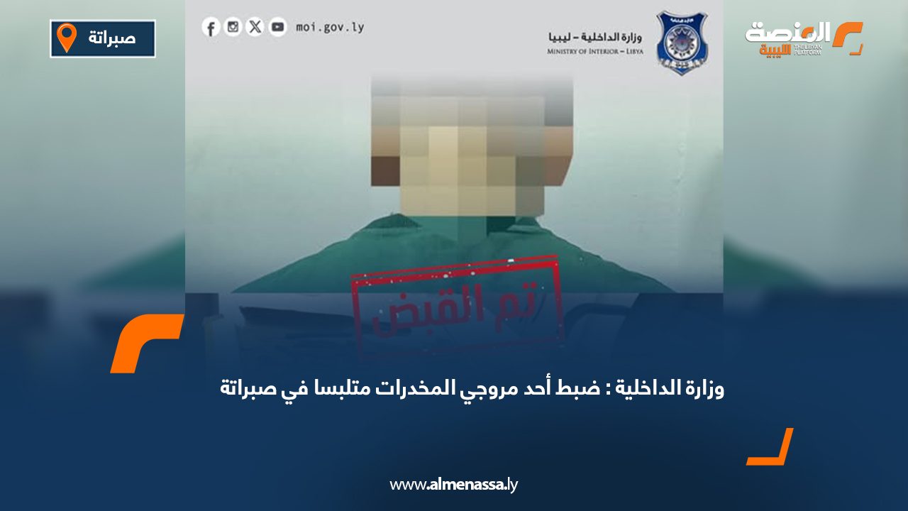 Wide Web وزارة الداخلية: ضبط أحد مروجي المخدرات متلبسا في صبراتة