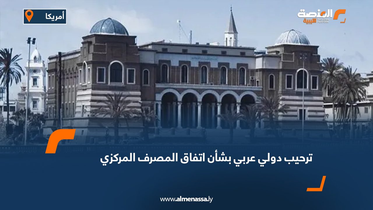 ترحيب دولي عربي بشأن اتفاق المصرف المركزي