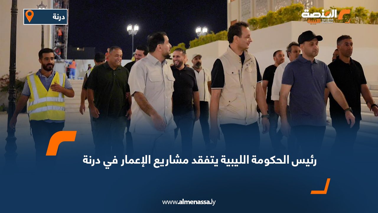 رئيس الحكومة الليبية يتفقد مشاريع الإعمار في درنة