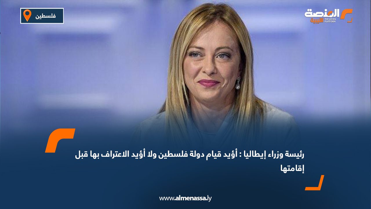 Wide Web رئيسة وزراء إيطاليا: أؤيد قيام دولة فلسطين ولا أؤيد الاعتراف بها قبل إقامتها