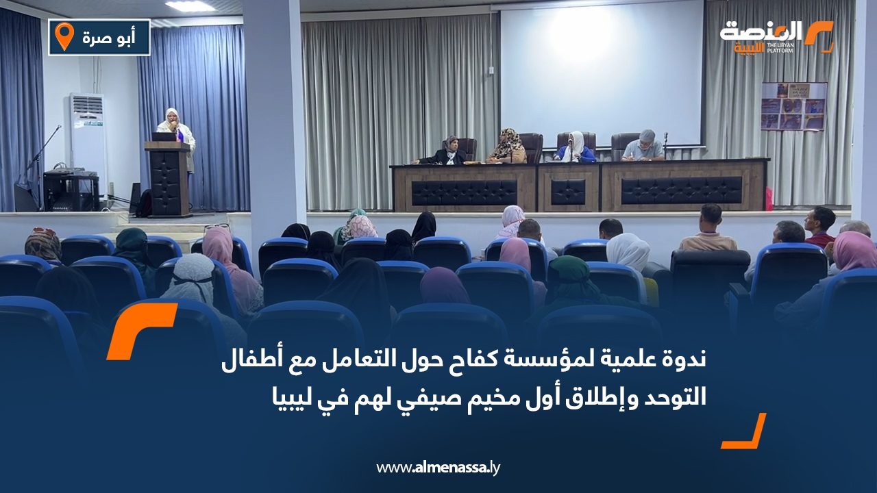ندوة علمية لمؤسسة كفاح حول التعامل مع أطفال التوحد وإطلاق أول مخيم صيفي لهم في ليبيا