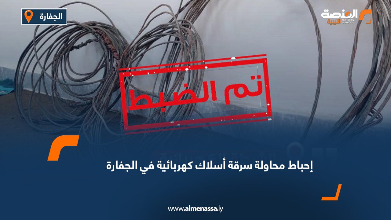 إحباط محاولة سرقة أسلاك كهربائية في الجفارة