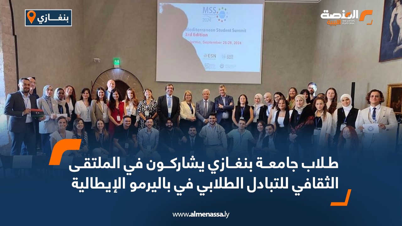 Wide Web طلاب جامعة بنغازي يشاركون في الملتقى الثقافي للتبادل الطلابي في باليرمو الايطالية