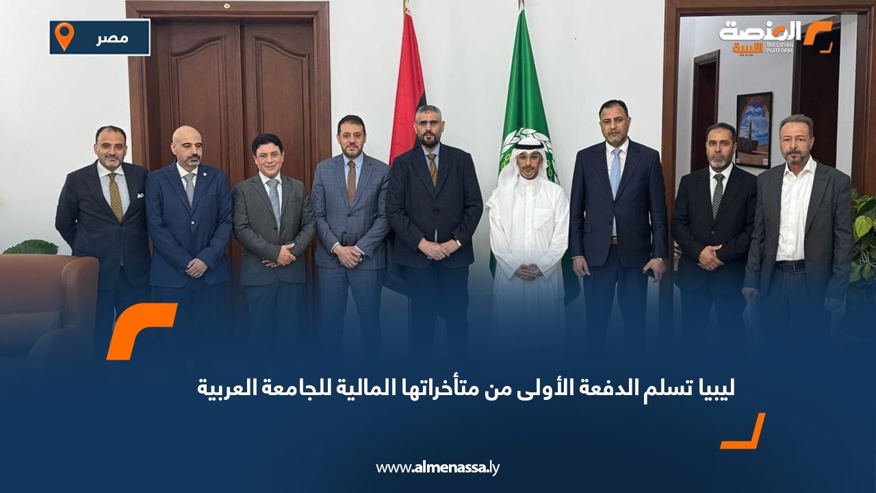 ليبيا تسلم الدفعة الأولى من متأخراتها المالية للجامعة العربية