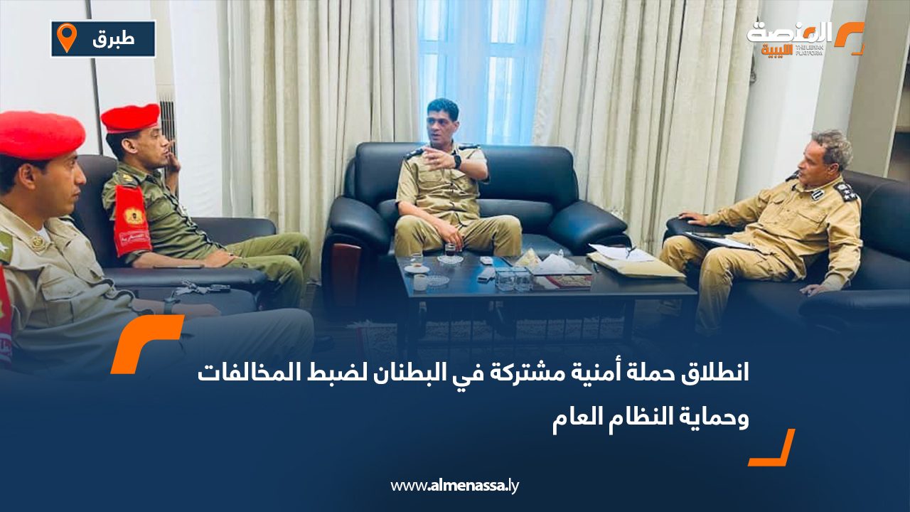 انطلاق حملة أمنية مشتركة في البطنان لضبط المخالفات وحماية النظام العام