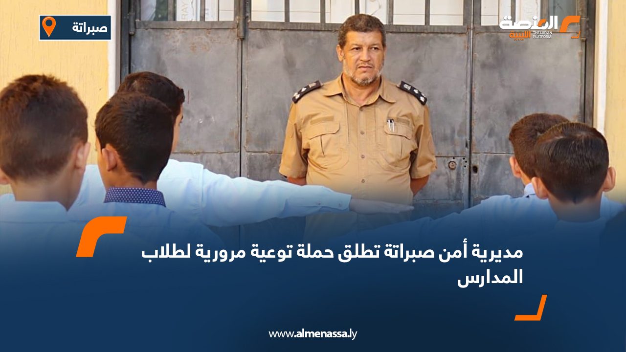 مديرية أمن صبراتة تطلق حملة توعية مرورية لطلاب المدارس