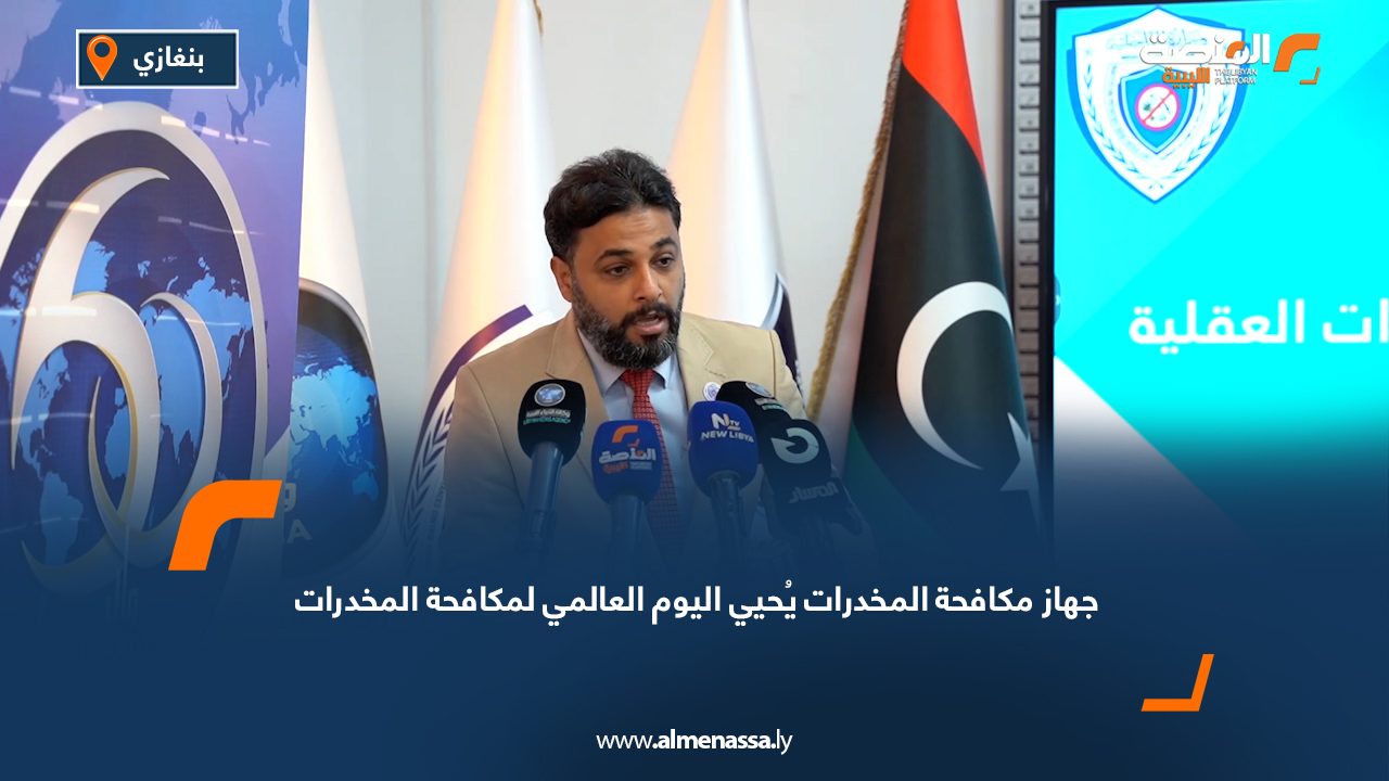 جهاز مكافحة المخدرات يُحيي اليوم العالمي لمكافحة المخدرات