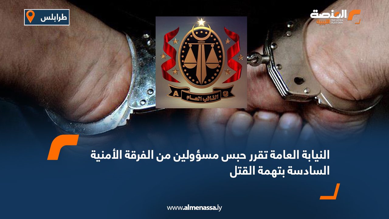 النيابة العامة تقرر حبس مسؤولين من الفرقة الأمنية السادسة بتهمة القتل