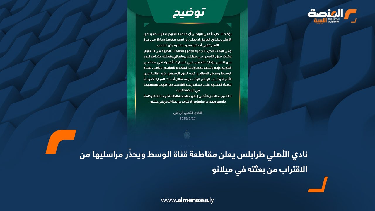 Wide Web نادي الأهلي طرابلس يعلن مقاطعة قناة الوسط ويحذّر مراسليها من الاقتراب من بعثته في ميلانو