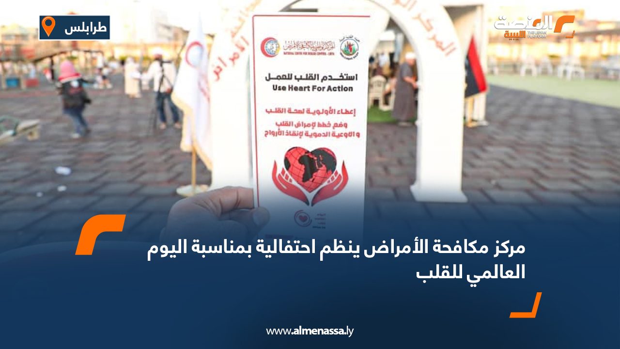 مركز مكافحة الأمراض ينظم احتفالية بمناسبة اليوم العالمي للقلب
