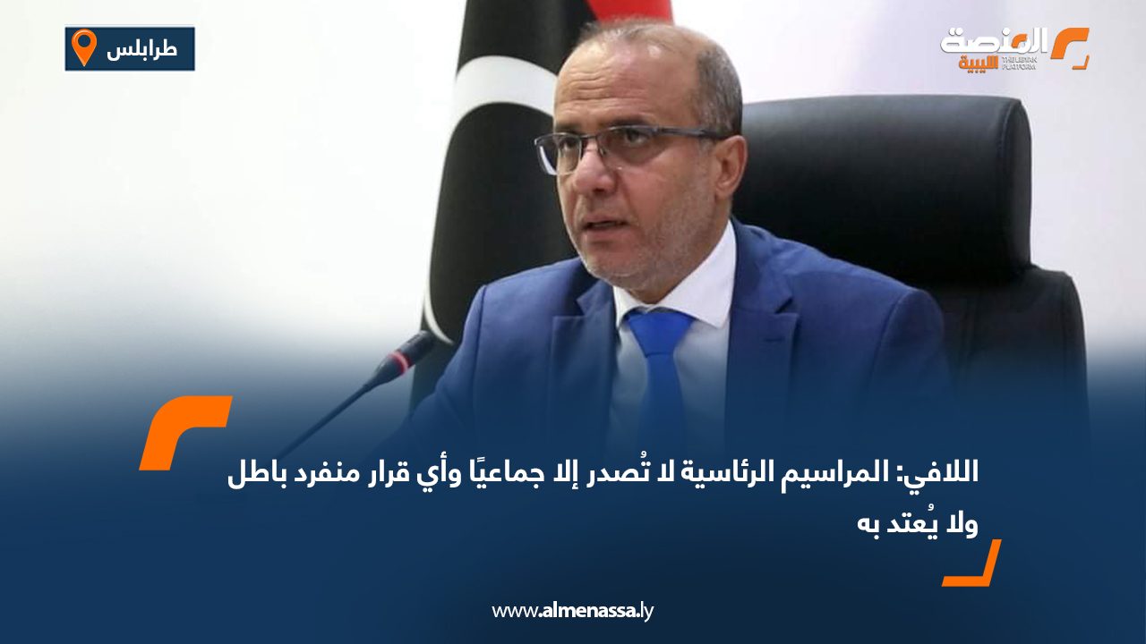 اللافي: المراسيم الرئاسية لا تُصدر إلا جماعيًا وأي قرار منفرد باطل ولا يُعتد به