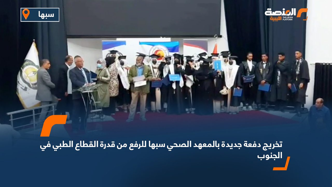 تخريج دفعة جديدة بالمعهد الصحي سبها للرفع من قدرة القطاع الطبي في الجنوب