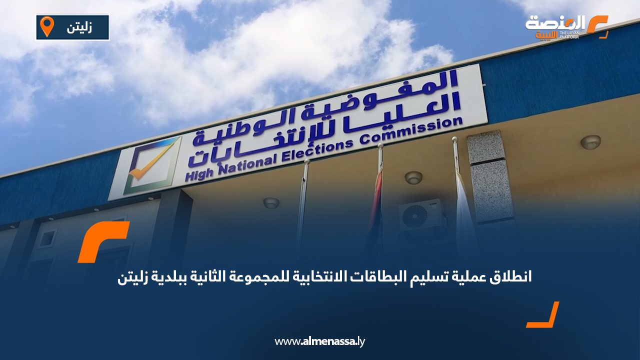 انطلاق عملية تسليم البطاقات الانتخابية للمجموعة الثانية ببلدية زليتن