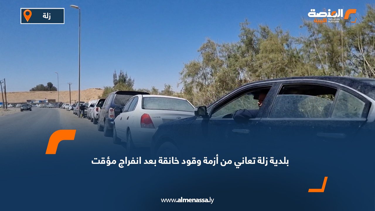 بلدية زلة تعاني من أزمة وقود خانقة بعد انفراج مؤقت