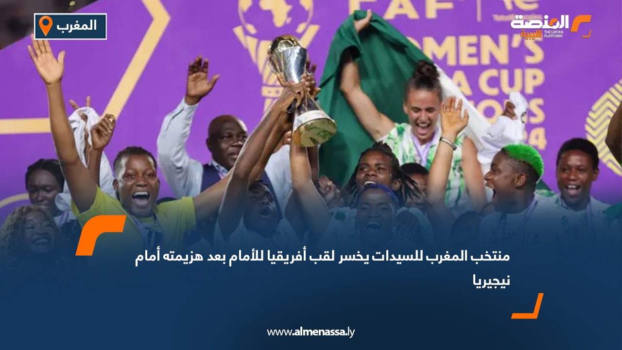 Wide Web منتخب المغرب للسيدات يخسر لقب أفريقيا للأمام بعد هزيمته أمام نيجيريا