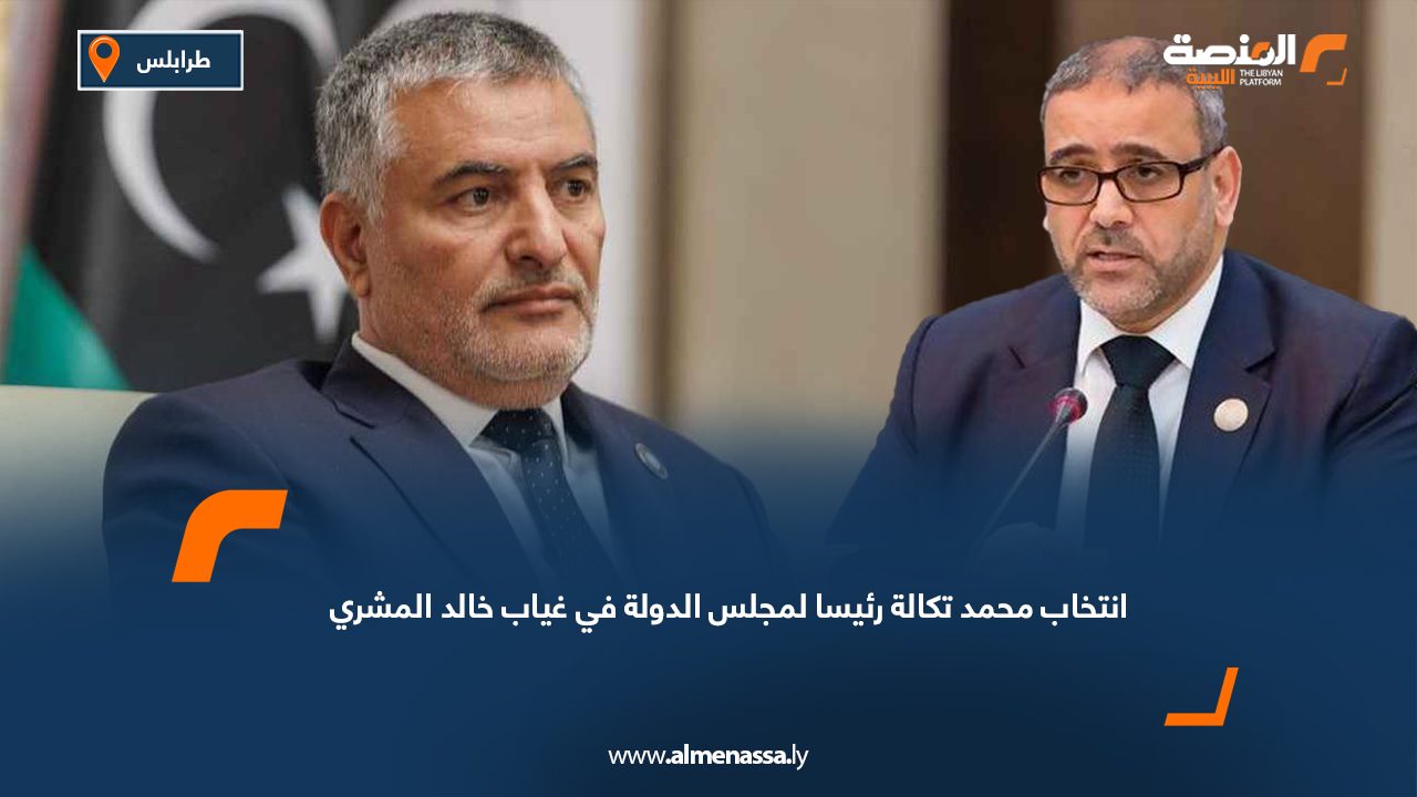 Wide Web انتخاب محمد تكالة رئيسا لمجلس الدولة في غياب خالد المشري